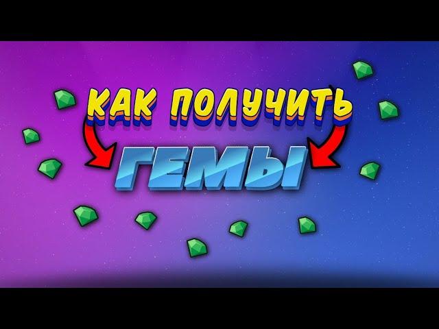 КАК ПОЛУЧИТЬ ГЕМЫ В ПАРТНЕР СТД / КАК ЗАЙТИ НА ПАРТНЕР СТД