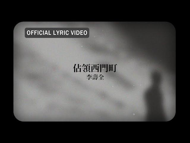 李壽全 Lee Shou-Chuan -《佔領西門町》Official Lyric Video