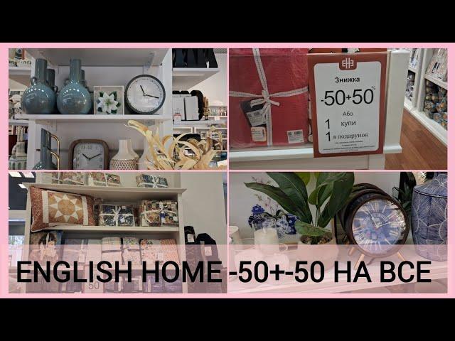 ENGLISH HOME⏰ не пропустіть знижки -50%+-50%Бездоганна якість у класичному англійському стилі 