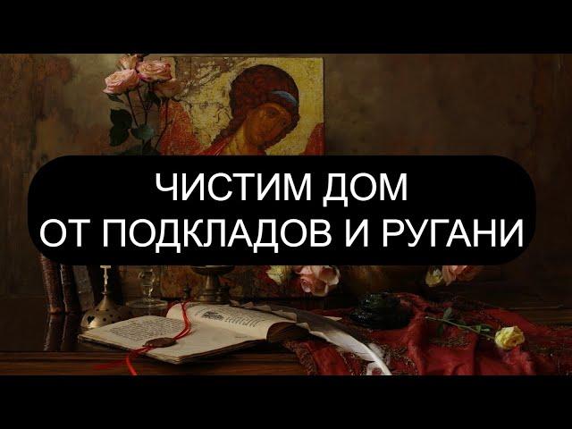 ЧИСТИМ ДОМ ОТ ПОДКЛАДОВ И РУГАНИ