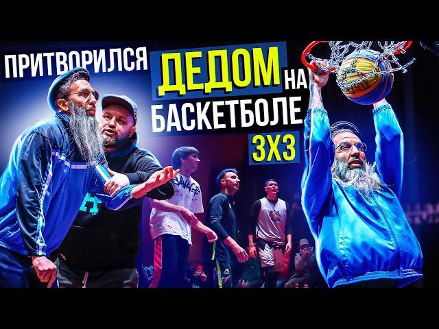 Профи притворился ДЕДОМ на Баскетболе 3х3 | Old Man Basketball Prank