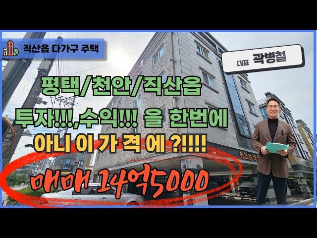 천안 곽소장TV-(매매) 직산읍/평택/천안 고수익률/투자가치 최고#건물매매#건물급매#천안다가구 #원룸건물0607