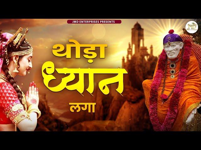 Thoda Dhyan Laga, Sai Daude Daude Ayenge : 2022 New Bhajan - Sai Songs - Sai Bhajan #New_Bhajan