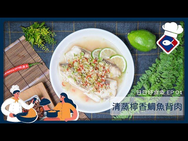 【日日好食魚 EP 01】清蒸檸香鯛魚背肉｜想吃不用到泰式餐廳