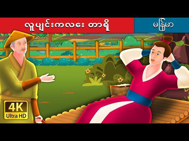 လူပျင်းကလေး တာရို | Lazy Taro Story | | @MyanmarFairyTales