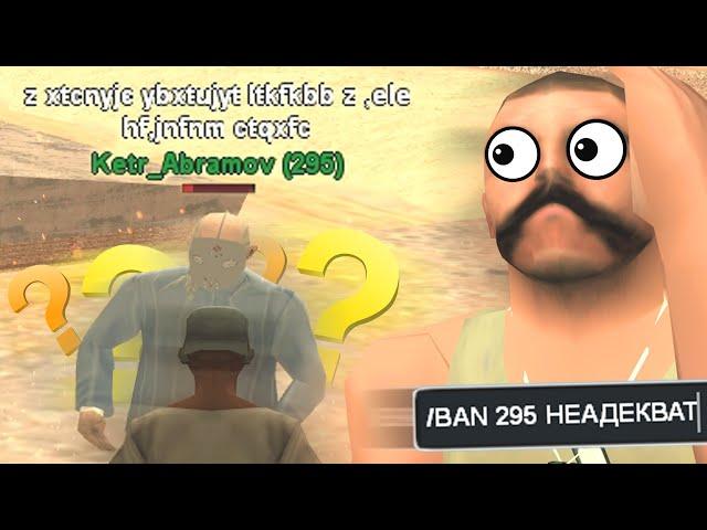 САМЫЙ НЕАДЕКВАТНЫЙ ИГРОК В GTA SAMP