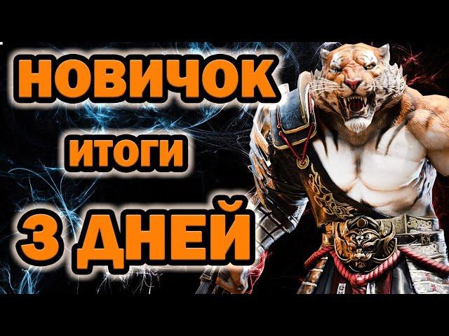 НОВИЧОК в RAID ИТОГИ за 3 ДНЯ ИГРЫ Чем занимаюсь на аккаунте Raid Shadow legends