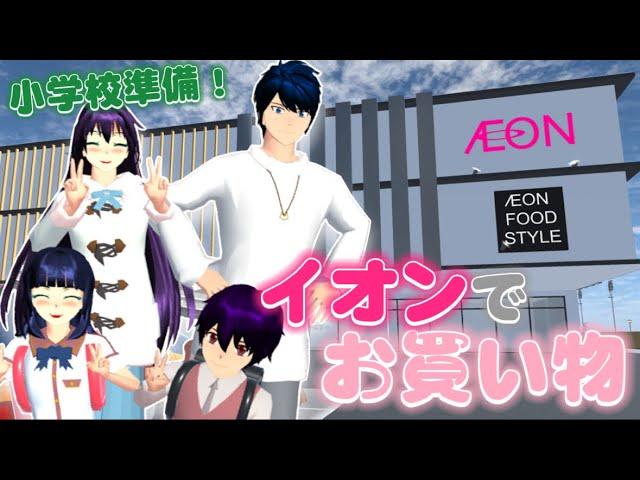 【サクシミュ】家族でイオンに行って小学校入学の準備をしてきました「サクラスクールシミュレーター」