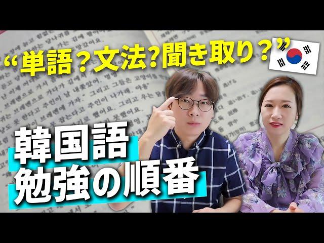 【必見】韓国語が絶対喋れるようになる勉強の順番｜みんな間違ってる【韓国語講座#52】