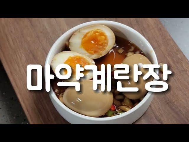 초간단 마약계란장 레시피 진짜 맛있어요 #마약계란 #마약계란장조림 #마약계란장만들기 #계란장조림 #간장계란 #계란장조림 #간장계란레시피 #계란장조림만들기