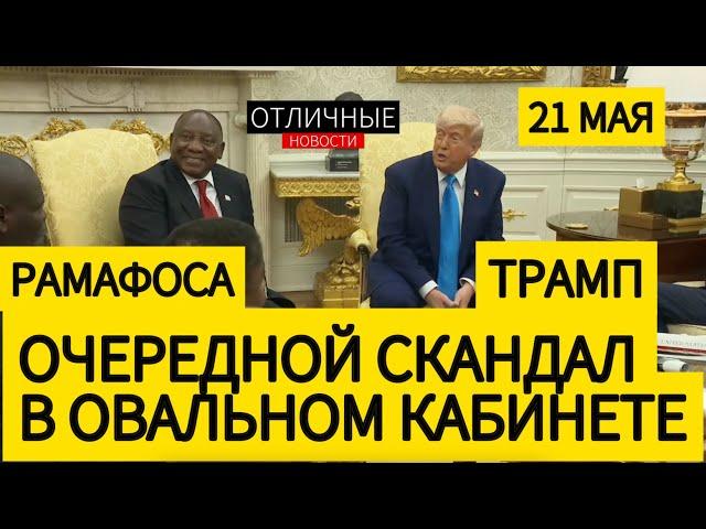 Трамп Размазал Президента ЮАР Прямо в Овальном Кабинете: Геноцид в ЮАР. Как ЮАР Помогает Украине
