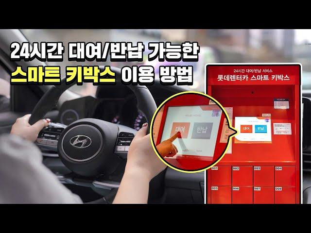 내가 원하는 시간에 렌터카 빌리기부터 반납하는 방법까지 (feat. 스마트 키박스 이용 방법)