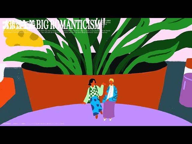 大浪漫主義 BIG ROMANTICISM — 曾稔文 X 陳嫺靜 EP.03：凝視此刻