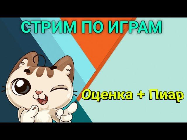 БЕСПЛАТНЫЙ ПИАР! ОЦЕНКА! СТРИМ ПО ИГРАМ! Fortnite! Майнкрафт! Paladins! И МНОГО ДРУГИХ ИГР!