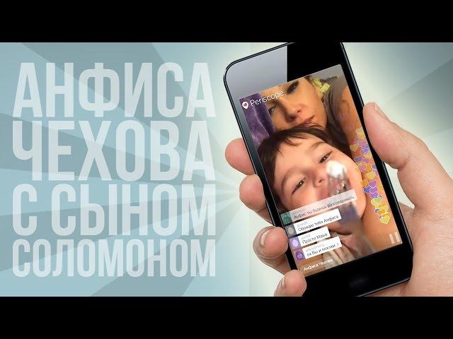 Анфиса Чехова в Перископе с сыном Соломоном | Periscopers