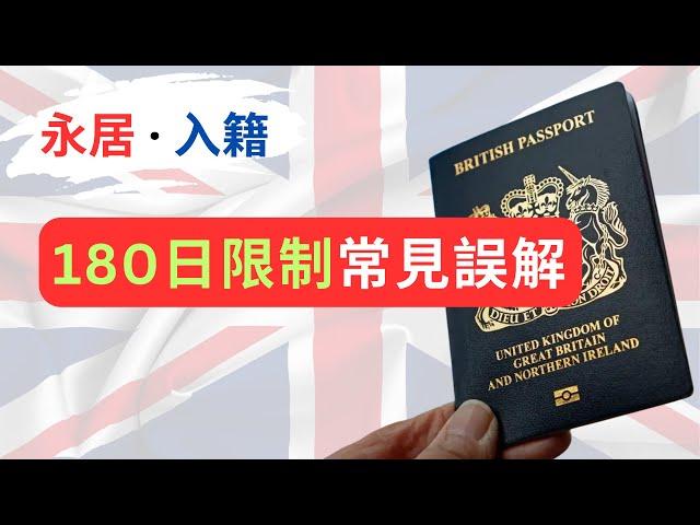 英國永居與入籍：180日離境常見誤解！90日及450日限制又係點樣？ #移民英國 #BNO簽證