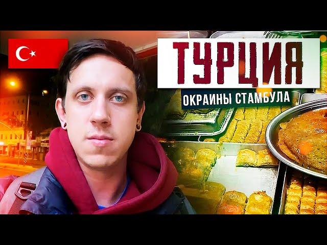 #4 ТУРЦИЯ. На окраине Стамбула. Куда уехать из России? GNIDKIN | FOOD & TRAVEL