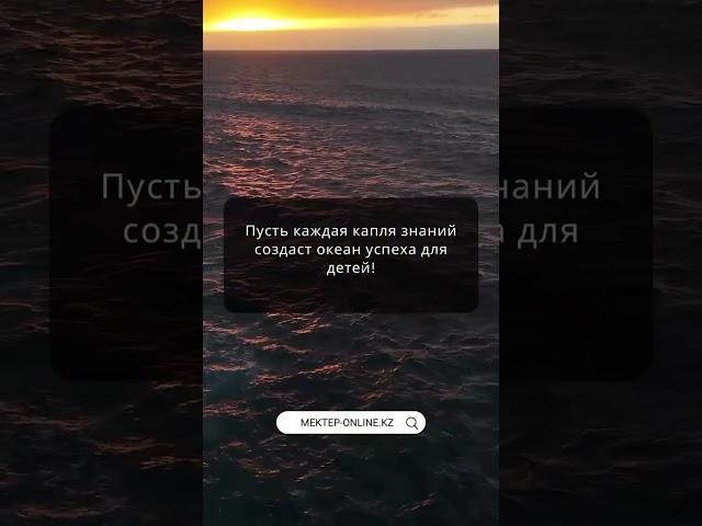 Видеоуроки «Мектеп Онлайн» – знания для каждого! Хотите, чтобы учиться было проще и интереснее?