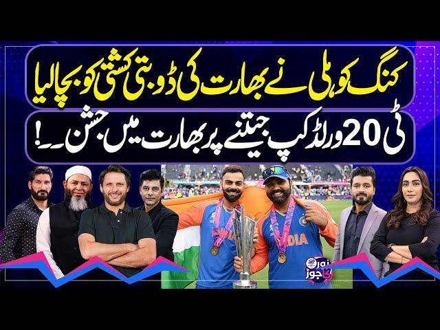 India Becomes First Team to Win T20 World Cup With Unbeaten Record | Zor Ka Jor