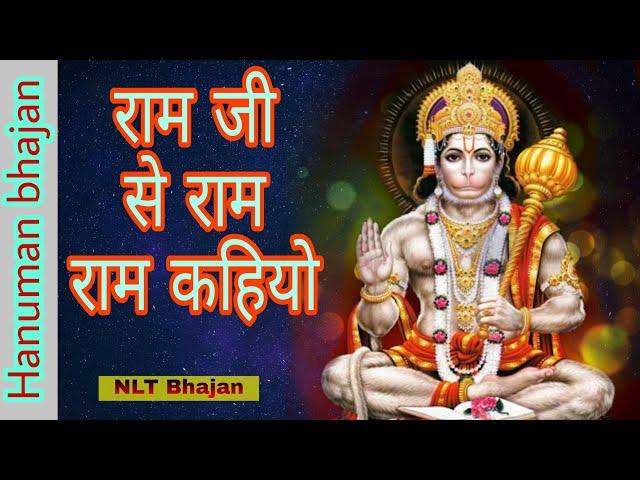राम जी से राम राम कहियो || ram ji se ram ram kahiyo || hanuman chalisa || NLT bhajan ||