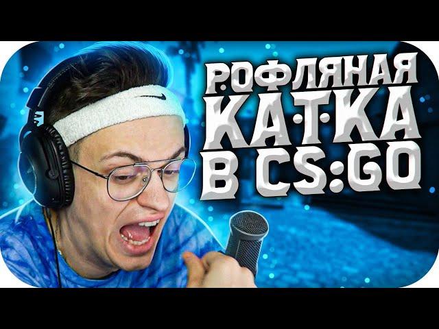 РОФЛЯНАЯ КАТКА В КС ГО С БУСТЕРОМ / БУСТЕР РОФЛИТ В КС ГО / BUSTER ROFLS