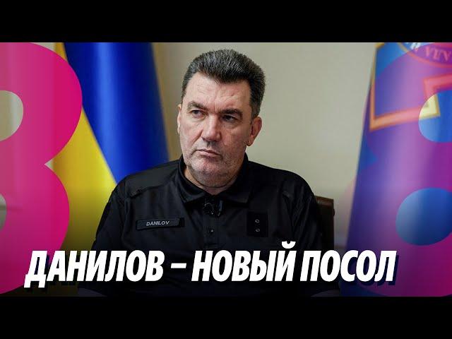 Новости: Данилов – новый посол/ Персона нон грата/ 29.03.2024