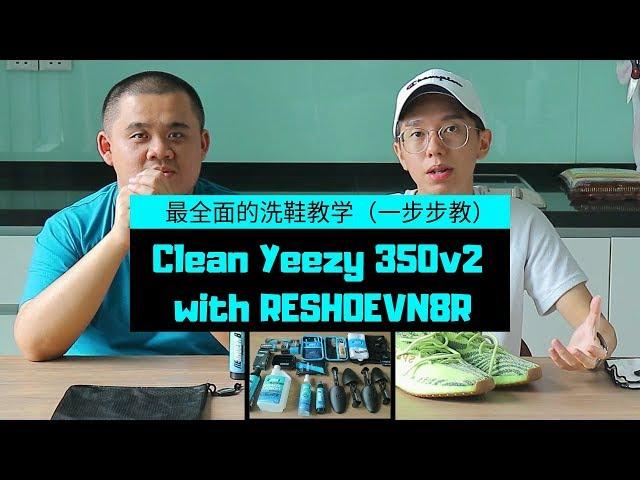 【87man】Clean Yeezy 350v2 with RESHOEVN8R | 最全面的洗鞋教学（一步步教）