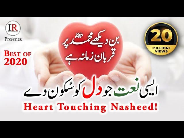 Best Naat-e-Rasooolﷺ, Bin Dekhe MOHAMMADﷺ Par Qurban Zamana He, Hafiz Abdur Razzaq, Islamic Releases