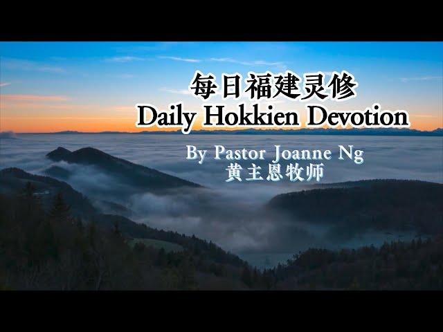 Daily Hokkien Devotion【Revelation Review】｜06 January 2025｜每日福建灵修 【回顾启示录】