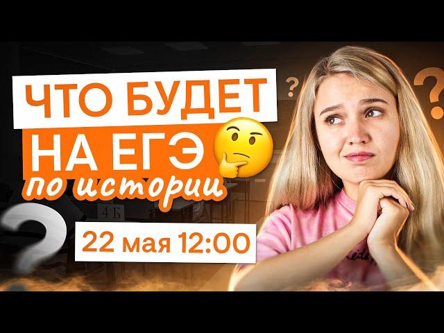 Что будет на ЕГЭ по истории? | История с Элей Смит | ЕГЭ 2025 | СМИТАП