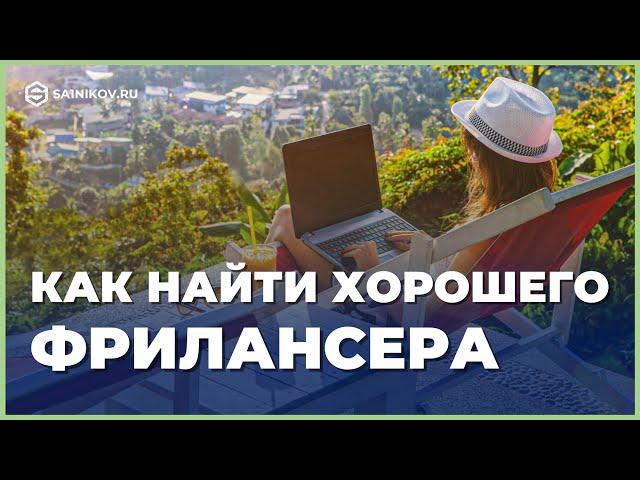 Как правильно найти и выбрать хорошего фрилансера / удаленного сотрудника