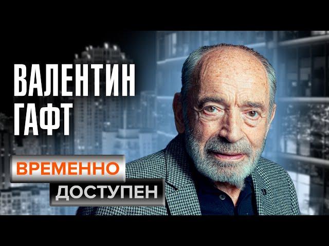 Валентин Гафт. Временно доступен. Памяти артиста