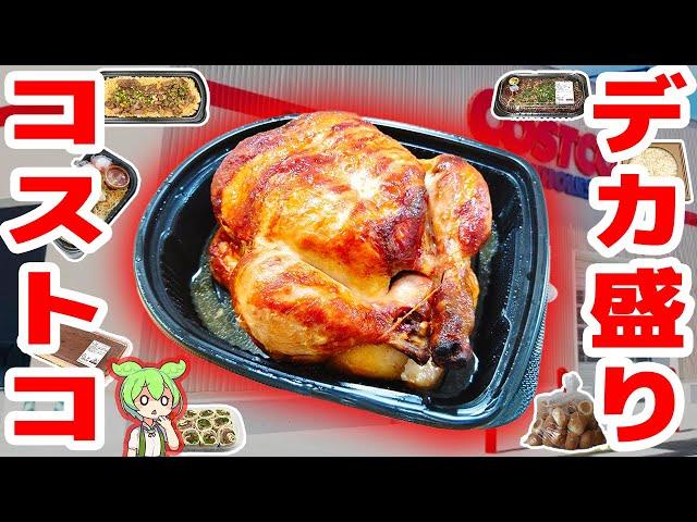 【コストコ】完食不可能...デカ盛り商品10選！【ずんだもん解説】