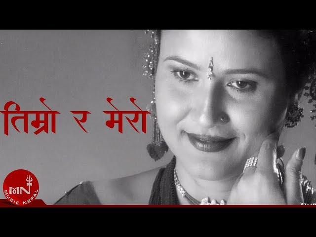 TIMRO RA MERO "तिम्रो र मेरो"  By Buddikrishna Lamichhane & Komal Oli | Nepali All Time Hit Song