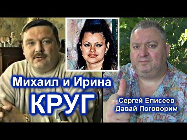 СЕРГЕЙ ЕЛИСЕЕВ ОБ ИРИНЕ И МИХАИЛЕ КРУГ - ТРИ АККОРДА, ОТВЕТЫ НА ВОПРОСЫ. НОВЫЙ ФОРМАТ ОБЩЕНИЯ