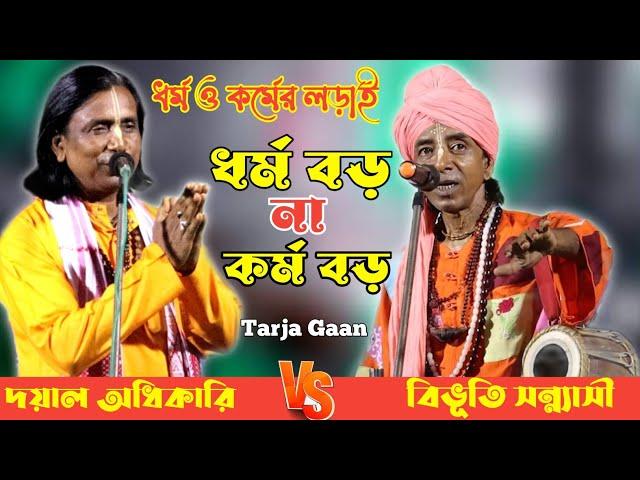 ধর্ম বড় না কর্ম বড় || Torja Pala || বিভুতি সন্ন্যাসী ও দয়াল অধিকারী || হাড্ডা হাড্ডি তরজা গানের লড়াই