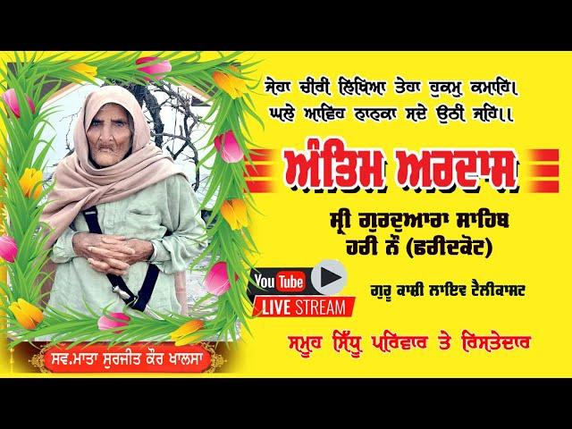 LIVE ANTIM ARDAS MATA SURJEET KAUR KHALSA  HARI  NAU  DIST FARIDKOT   #GURUKANSHISTUDIO