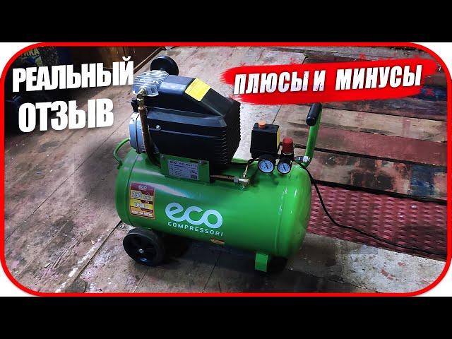 Компрессор ECO AE 501-3 Спустя 3 года.  Отзыв. Плюсы и минусы.  КОМПРЕССОР ДЛЯ ДОМА И ГАРАЖА