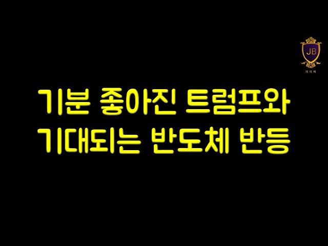 기분 좋아진 트럼프와 기대되는 반도체 반등