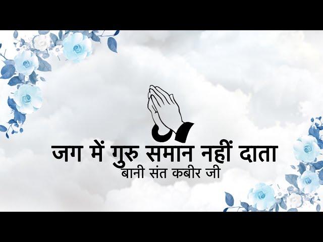 Jag Main Guru Samaan Nahi Daata || Bani Sant Kabir Ji || Niranjan Saar ||