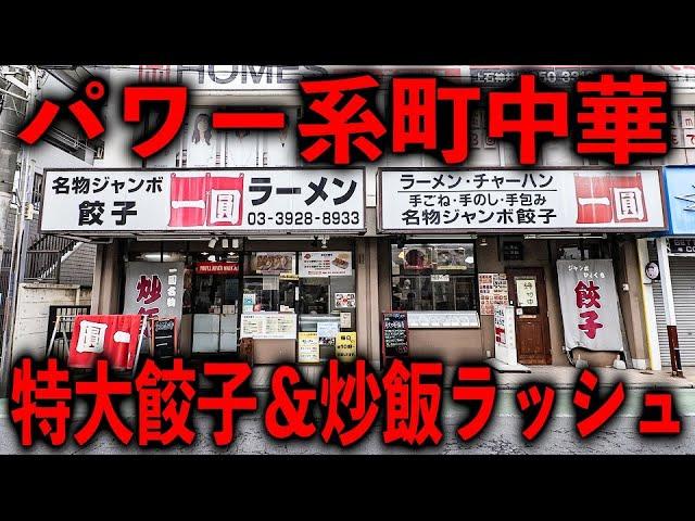 東京）メガサイズ越えの超特大ジャンボ餃子＋盛り盛り炒飯が鬼売れのパワー系町中華