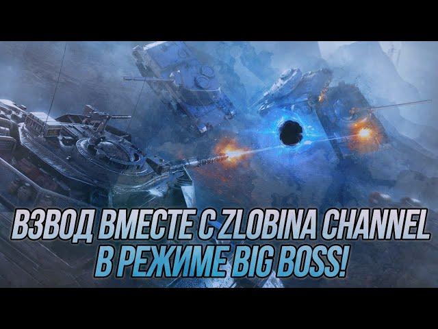 Взводная игра в режиме Big Boss вместе с @ZlobinBlitz ! | Wot Blitz