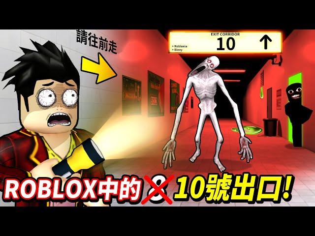 我在ROBLOX版的【8號出口】️遭遇了羞澀的人！還被超詭異的怪物追殺！我能在「困難模式」中順利回家嗎？｜【Corridor】【至尊星】