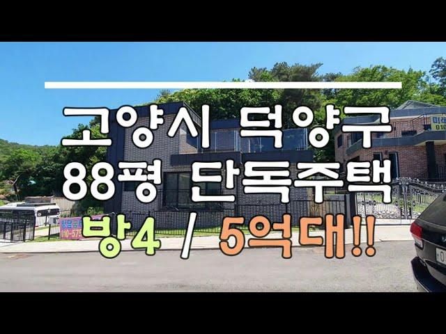 고양시 덕양구 단독주택 방4 / 5억대!!