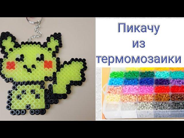 Пикачу из термомозаики. Термомозаика Kidditoy.