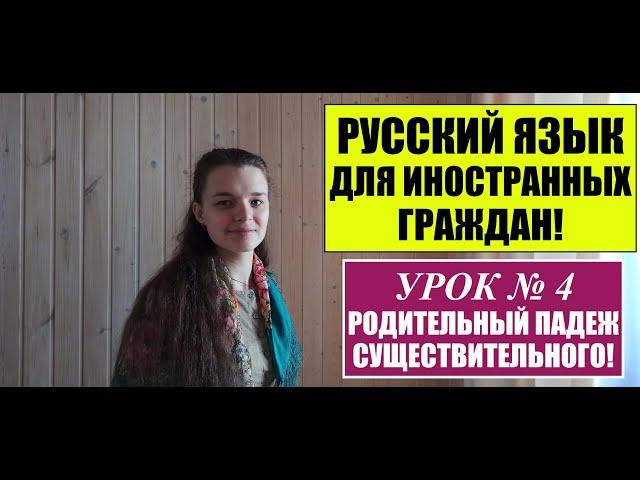 РУССКИЙ ЯЗЫК для ИНОСТРАННЫХ ГРАЖДАН, МИГРАНТОВ с нуля.  САМОУЧИТЕЛЬ. Урок 4. Родительный падеж