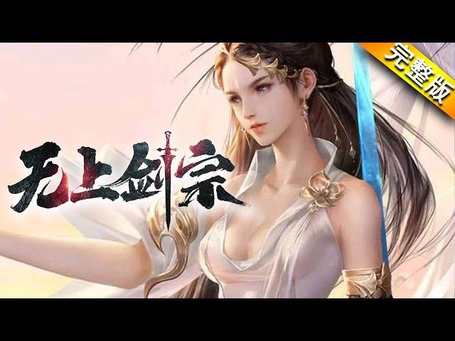 《无上剑宗》完整版 | 老娘今天就告诉你什么叫千娇百媚，笑靥如花！！！#热血 #玄幻 #美女 #战斗 #热血