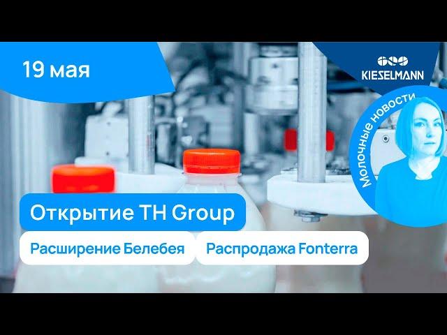 Новости за 5 минут: открытие TH Group, расширение Белебея, распродажа Fonterra