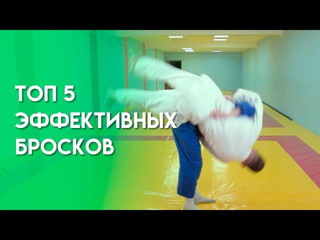 Топ 5 Лучших Дзюдо Бросков для Эффективного поединка | Дзюдо Броски