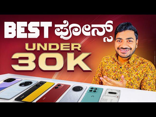Best Phones Under ₹30,000 ತಗೊಂಡ್ರೆ ಇದೆ ಫೋನ್ ತಗೋಳಿ️ in Kannada